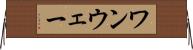 ワンウェー Horizontal Wall Scroll