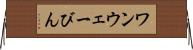 ワンウェーびん Horizontal Wall Scroll