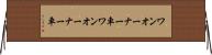 ワンオーナー車 Horizontal Wall Scroll