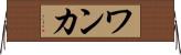 ワンカ Horizontal Wall Scroll