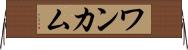ワンカム Horizontal Wall Scroll