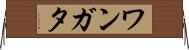 ワンガタ Horizontal Wall Scroll