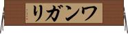 ワンガリ Horizontal Wall Scroll
