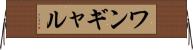 ワンギャル Horizontal Wall Scroll