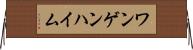 ワンゲンハイム Horizontal Wall Scroll