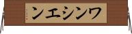ワンシエン Horizontal Wall Scroll