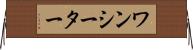 ワンシーター Horizontal Wall Scroll