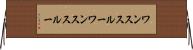 ワンススルー Horizontal Wall Scroll