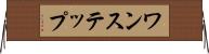 ワンステップ Horizontal Wall Scroll