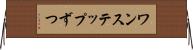 ワンステップずつ Horizontal Wall Scroll