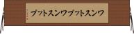 ワンストップ Horizontal Wall Scroll