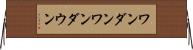 ワンダン Horizontal Wall Scroll