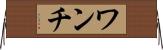 ワンチ Horizontal Wall Scroll