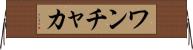 ワンチャカ Horizontal Wall Scroll