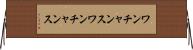 ワンチャンス Horizontal Wall Scroll