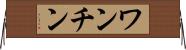ワンチン Horizontal Wall Scroll