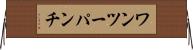 ワンツーパンチ Horizontal Wall Scroll