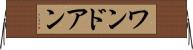 ワンドアン Horizontal Wall Scroll