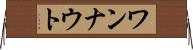 ワンナウト Horizontal Wall Scroll