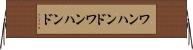 ワンハンド Horizontal Wall Scroll