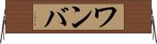 ワンバ Horizontal Wall Scroll