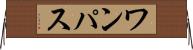 ワンパス Horizontal Wall Scroll