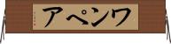 ワンペア Horizontal Wall Scroll