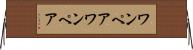 ワンペア Horizontal Wall Scroll
