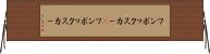 ワンボックスカー(P) Horizontal Wall Scroll