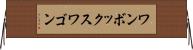 ワンボックスワゴン Horizontal Wall Scroll