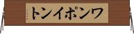 ワンポイント Horizontal Wall Scroll