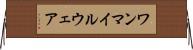 ワンマイルウェア Horizontal Wall Scroll