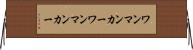 ワンマンカー Horizontal Wall Scroll