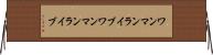 ワンマンライブ Horizontal Wall Scroll