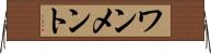 ワンメント Horizontal Wall Scroll