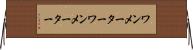 ワンメーター Horizontal Wall Scroll