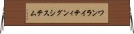 ワン・ライティング・システム Horizontal Wall Scroll