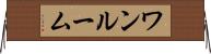 ワンルーム Horizontal Wall Scroll
