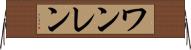 ワンレン Horizontal Wall Scroll