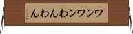 ワンワン Horizontal Wall Scroll