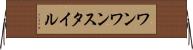 ワンワンスタイル Horizontal Wall Scroll
