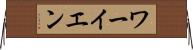 ワーイエン Horizontal Wall Scroll