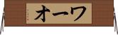 ワーオ Horizontal Wall Scroll