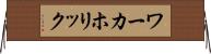 ワーカホリック Horizontal Wall Scroll