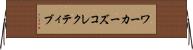 ワーカーズコレクティブ Horizontal Wall Scroll