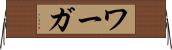 ワーガ Horizontal Wall Scroll