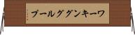 ワーキング・グループ Horizontal Wall Scroll