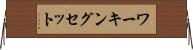 ワーキングセット Horizontal Wall Scroll