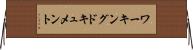 ワーキング・ドキュメント Horizontal Wall Scroll