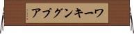 ワーキングプア Horizontal Wall Scroll